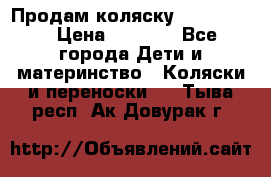 Продам коляску peg perego › Цена ­ 8 000 - Все города Дети и материнство » Коляски и переноски   . Тыва респ.,Ак-Довурак г.